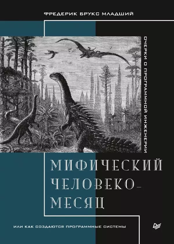 Книгаго: Мифический человеко-месяц, или Как создаются программные системы. Иллюстрация № 1