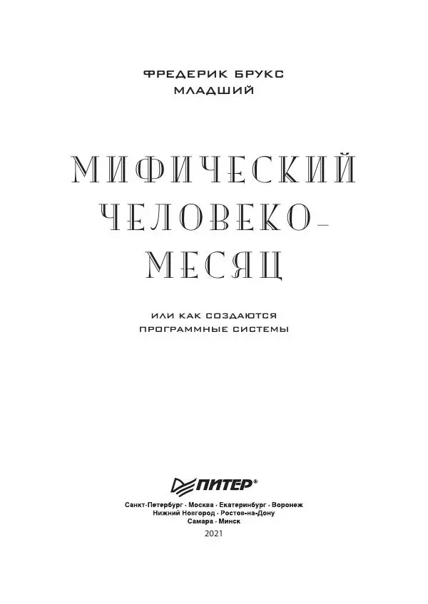 Книгаго: Мифический человеко-месяц, или Как создаются программные системы. Иллюстрация № 3
