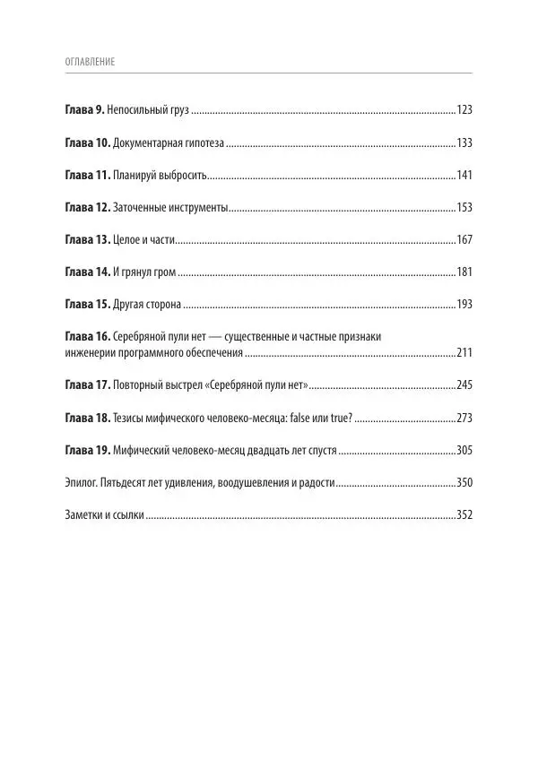 Книгаго: Мифический человеко-месяц, или Как создаются программные системы. Иллюстрация № 6