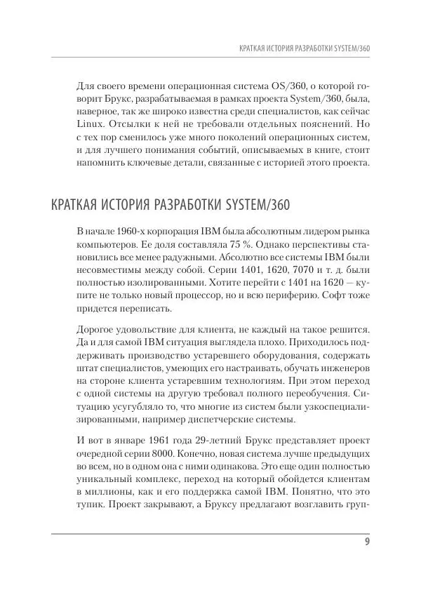 Книгаго: Мифический человеко-месяц, или Как создаются программные системы. Иллюстрация № 9