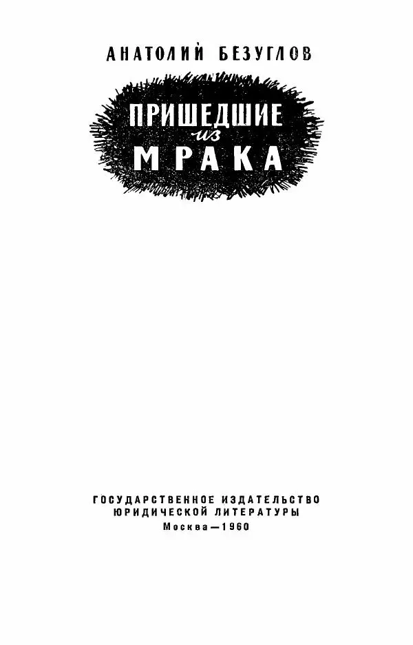 Книгаго: Пришедшие из мрака. Иллюстрация № 4