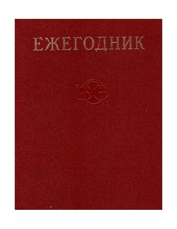 Книгаго: Ежегодник БСЭ 24. Иллюстрация № 1