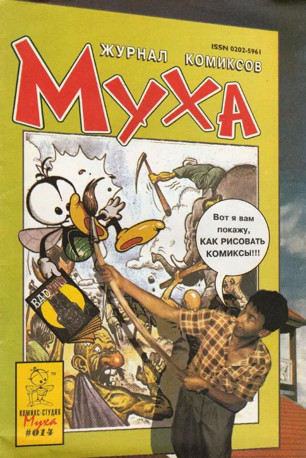 Книгаго: Муха, 1993 № 06. Иллюстрация № 1