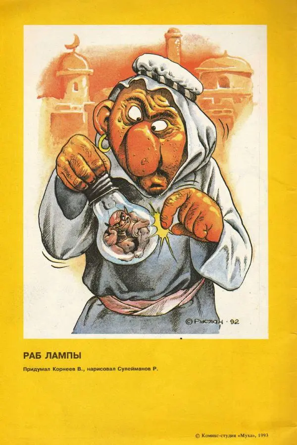 Книгаго: Муха, 1993 № 06. Иллюстрация № 2