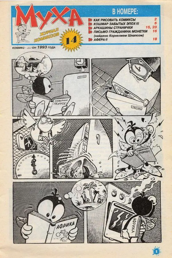 Книгаго: Муха, 1993 № 06. Иллюстрация № 3