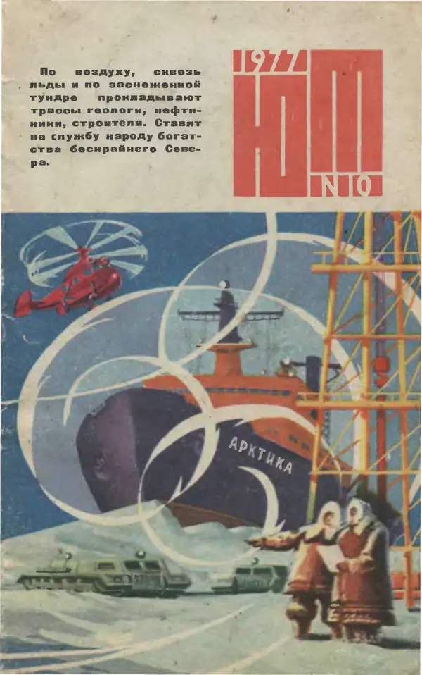 Книгаго: Юный техник 1977 №10. Иллюстрация № 1