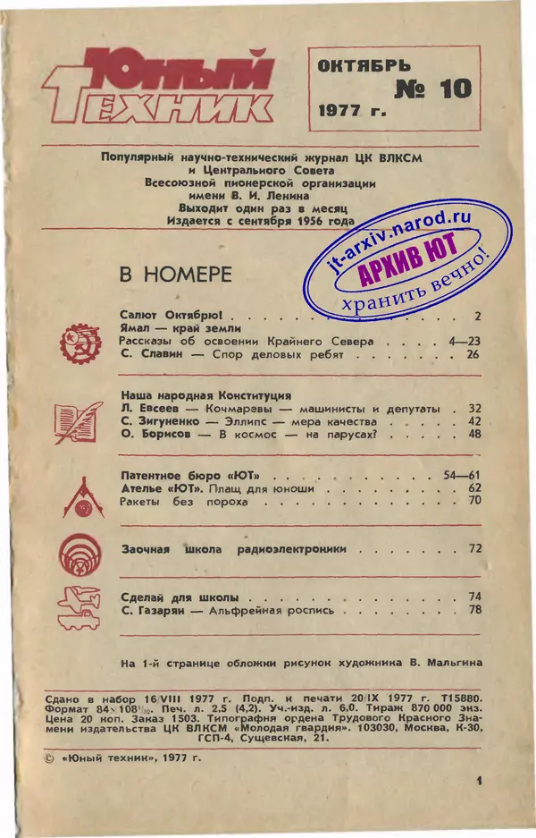 Книгаго: Юный техник 1977 №10. Иллюстрация № 3