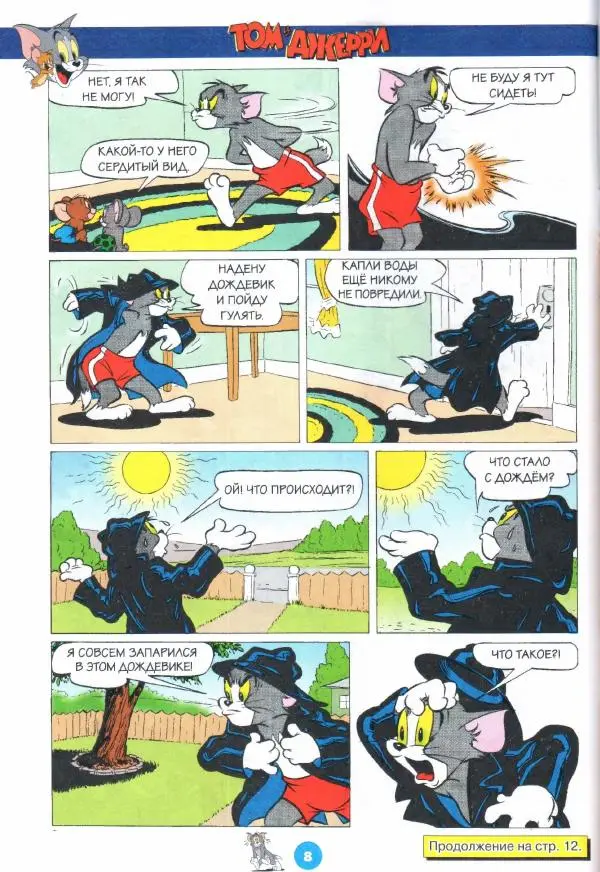 Книгаго: Том и Джерри 251 (11) (Ноябрь 2021). Иллюстрация № 10