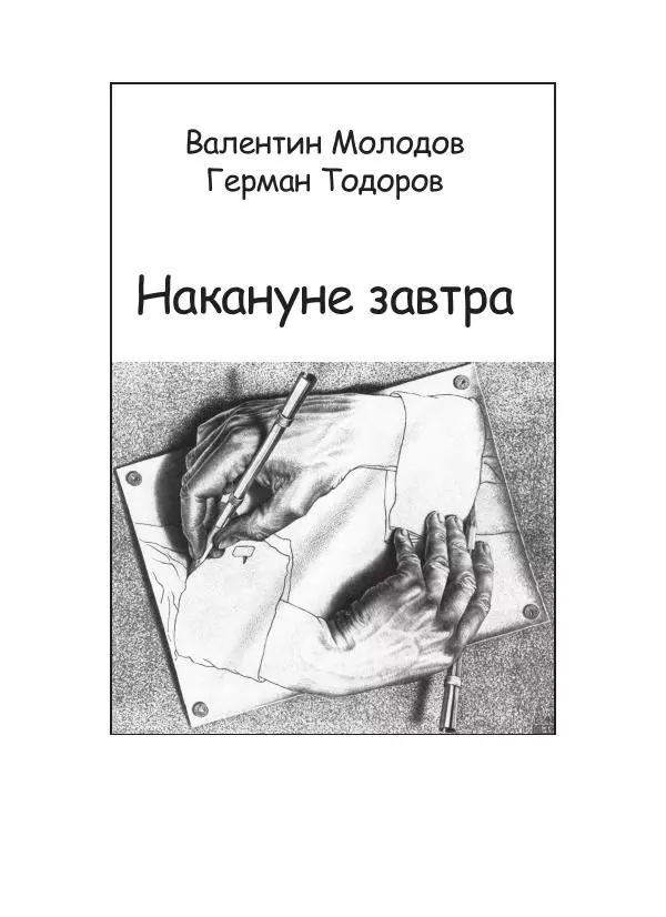 Книгаго: Накануне завтра. Иллюстрация № 1