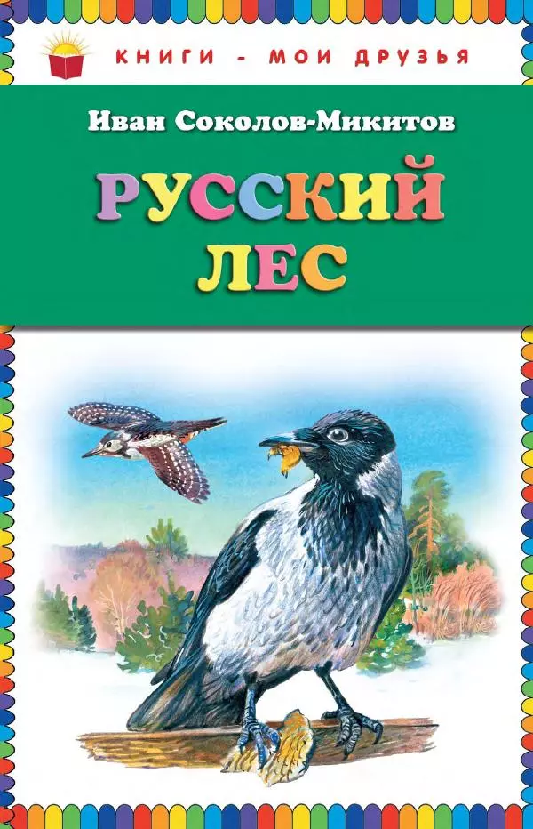 Книгаго: Русский лес. Иллюстрация № 1