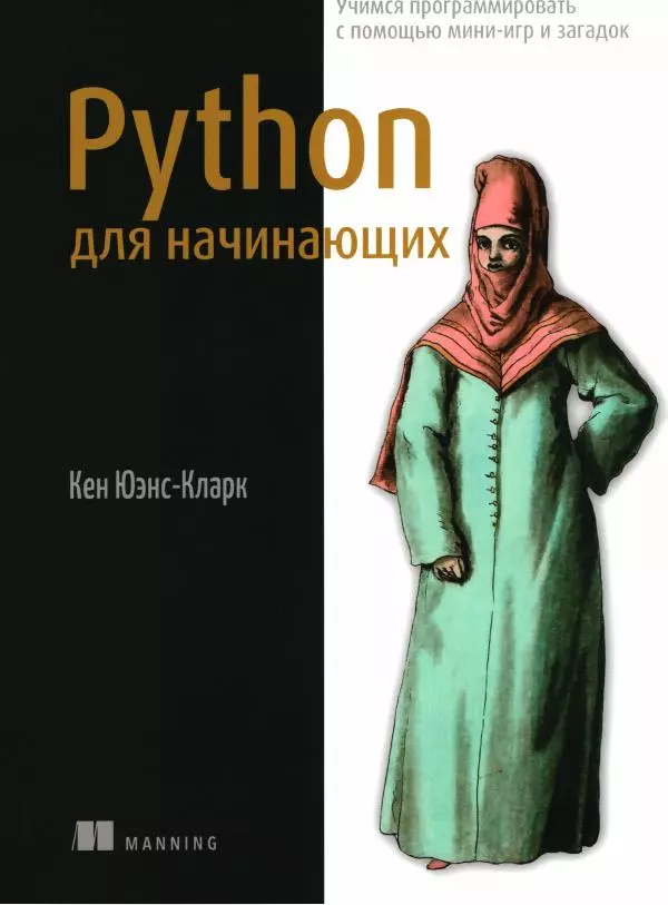 Книгаго: Python для начинающих: учимся программировать с помощью мини-игр и загадок. Иллюстрация № 1