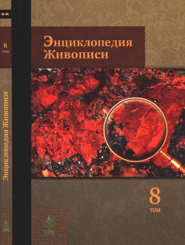 Книгаго: Энциклопедия живописи в 15 томах. Том 8. Ландшафт - Мастер Тршебоньского алтаря. Иллюстрация № 1
