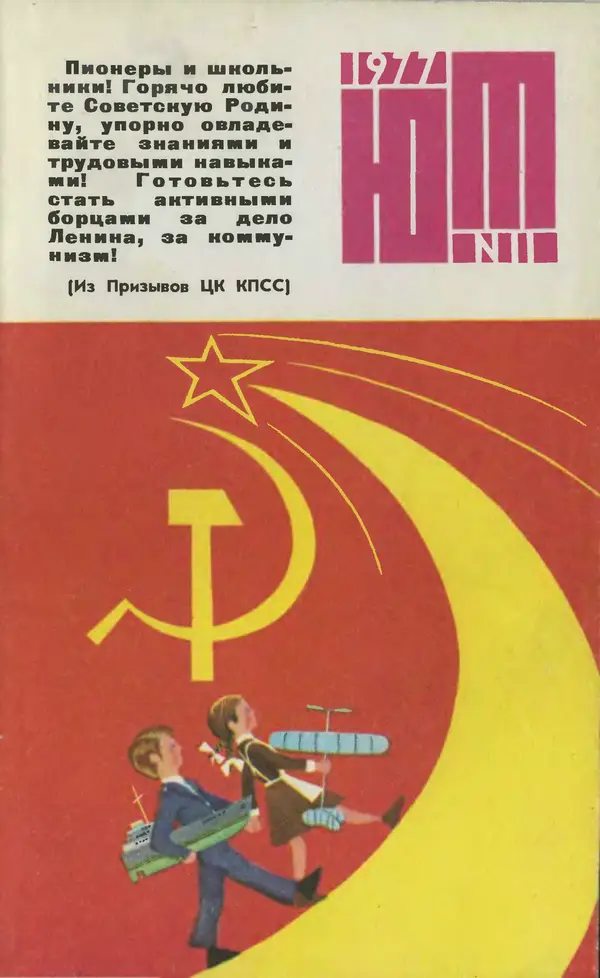 Книгаго: Юный техник 1977 №11. Иллюстрация № 1