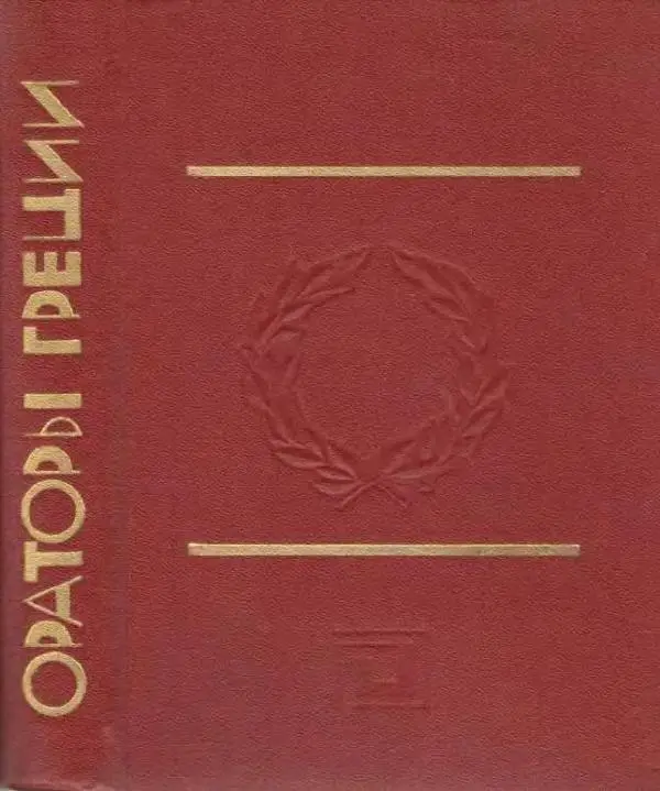 Книгаго: Ораторы Греции. Иллюстрация № 2