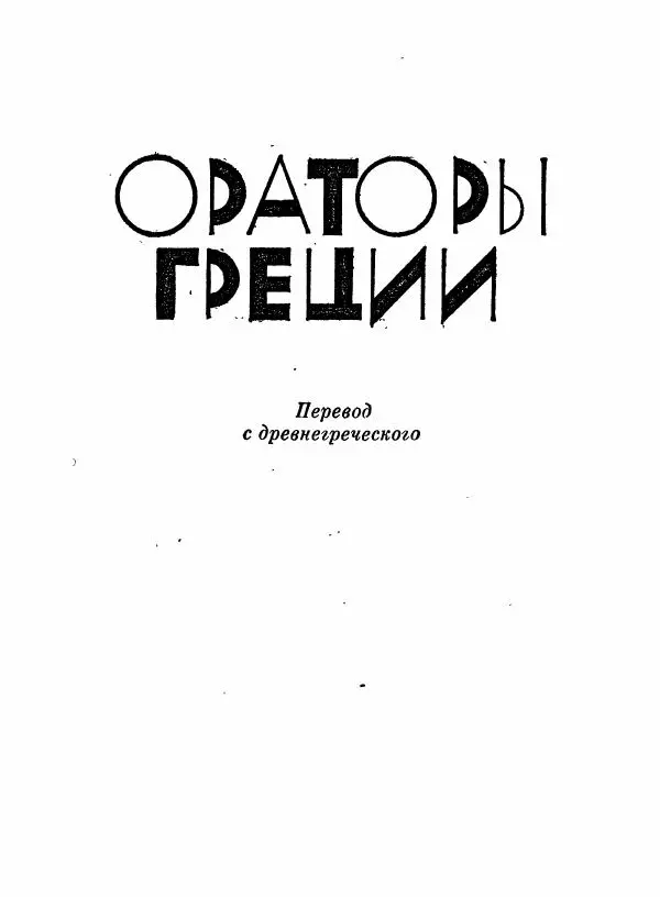 Книгаго: Ораторы Греции. Иллюстрация № 5