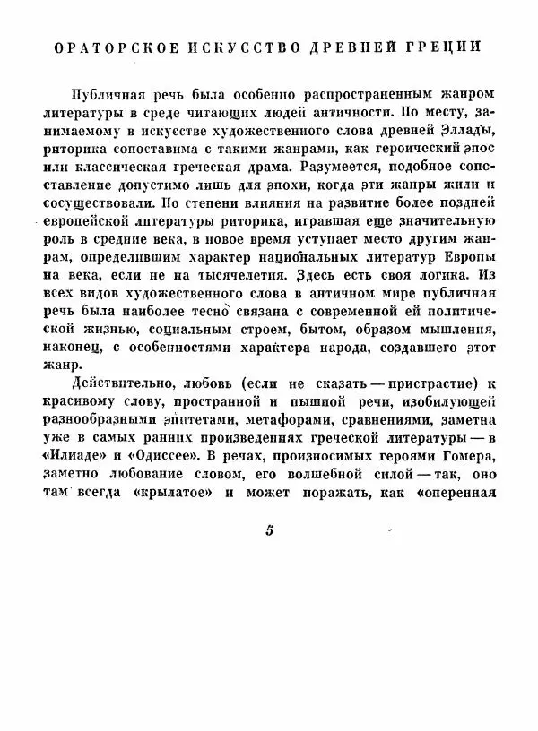 Книгаго: Ораторы Греции. Иллюстрация № 7