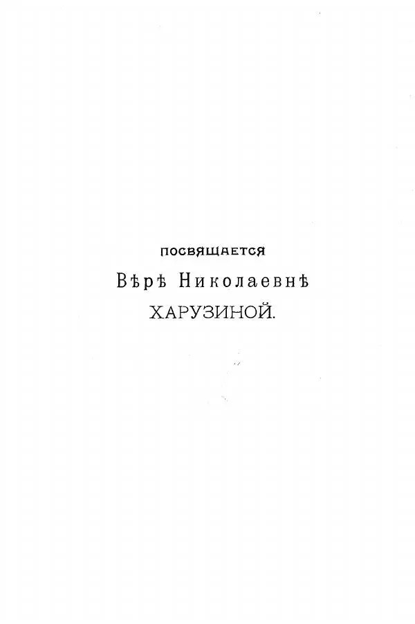 Книгаго: Славянское жилище в Северо-Западном крае. Иллюстрация № 3