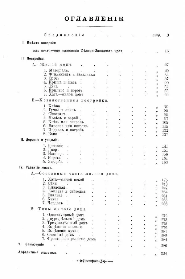 Книгаго: Славянское жилище в Северо-Западном крае. Иллюстрация № 5