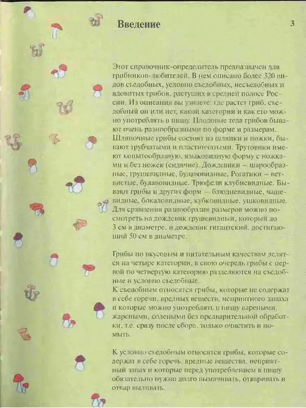 Книгаго: Большой определитель грибов. Иллюстрация № 3