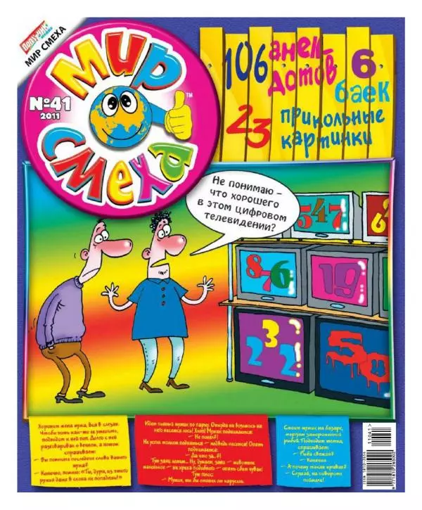 Книгаго: Мир смеха 2011 №41. Иллюстрация № 1