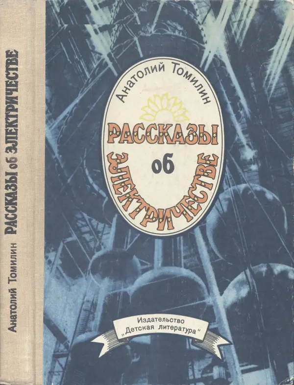 Книгаго: Рассказы об электричестве (Очерки истории электричества от древности и до наших дней) . Иллюстрация № 1