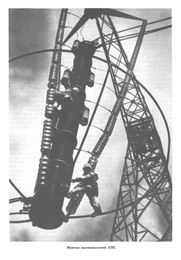 Книгаго: Рассказы об электричестве (Очерки истории электричества от древности и до наших дней) . Иллюстрация № 303