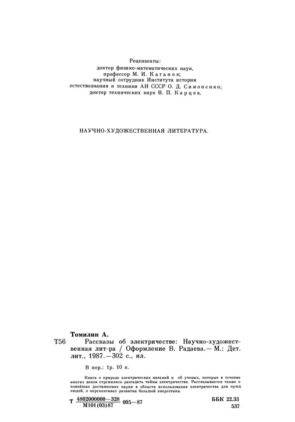 Книгаго: Рассказы об электричестве (Очерки истории электричества от древности и до наших дней) . Иллюстрация № 307