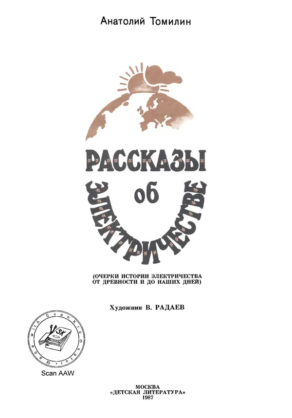 Книгаго: Рассказы об электричестве (Очерки истории электричества от древности и до наших дней) . Иллюстрация № 4