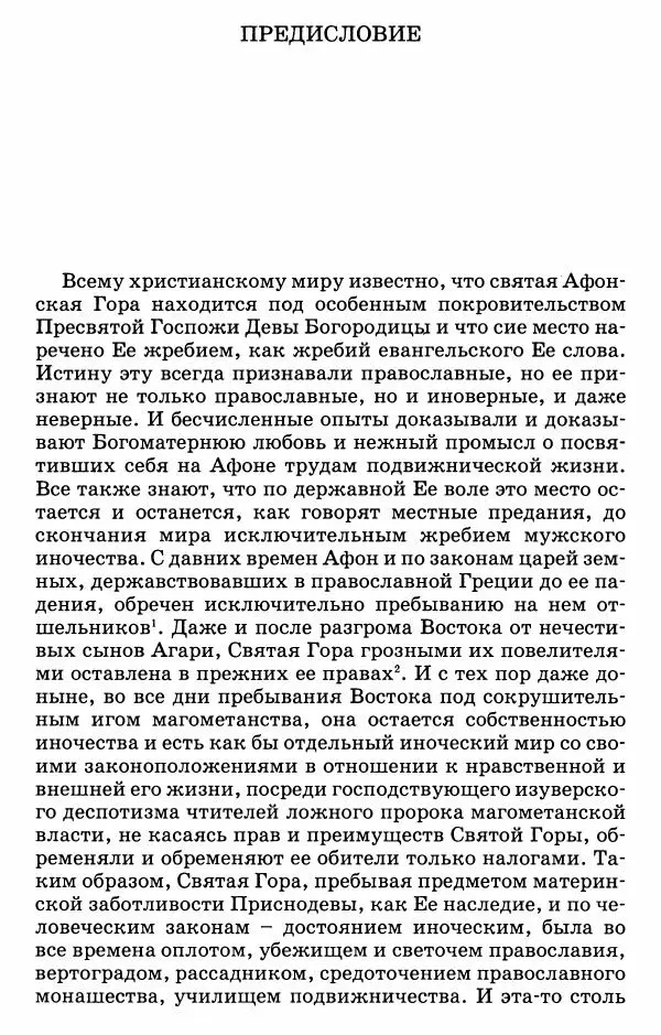 Книгаго: Афонский патерик или Жизнеописания святых на Святой Афонской Горе просиявших. Иллюстрация № 4