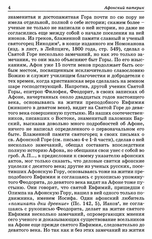 Книгаго: Афонский патерик или Жизнеописания святых на Святой Афонской Горе просиявших. Иллюстрация № 5