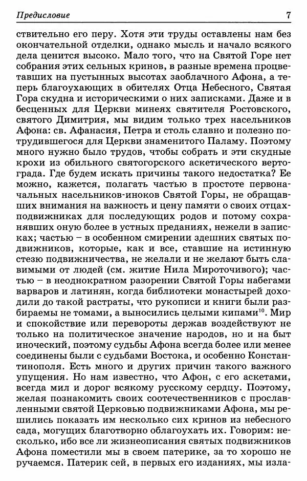Книгаго: Афонский патерик или Жизнеописания святых на Святой Афонской Горе просиявших. Иллюстрация № 8