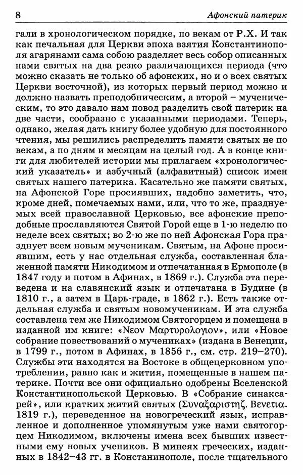 Книгаго: Афонский патерик или Жизнеописания святых на Святой Афонской Горе просиявших. Иллюстрация № 9