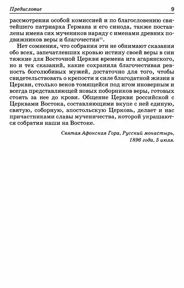 Книгаго: Афонский патерик или Жизнеописания святых на Святой Афонской Горе просиявших. Иллюстрация № 10