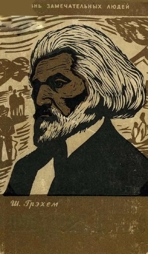 Книгаго: Фредерик Дуглас. Иллюстрация № 1