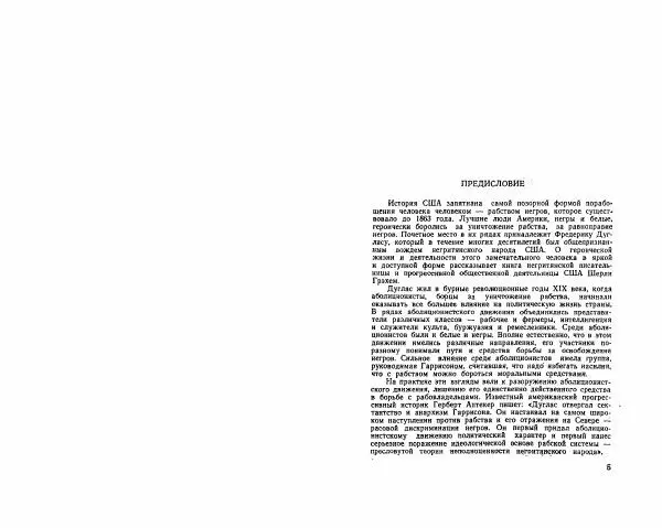 Книгаго: Фредерик Дуглас. Иллюстрация № 5