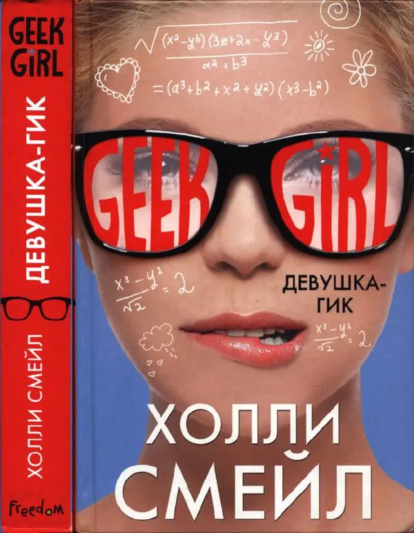 Книгаго: Девушка-гик. Иллюстрация № 1