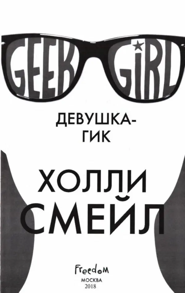 Книгаго: Девушка-гик. Иллюстрация № 8