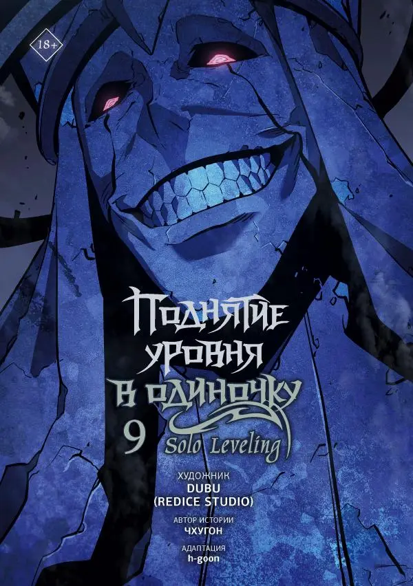 Книгаго: Поднятие уровня в одиночку. Solo Leveling. Том 9. Иллюстрация № 1