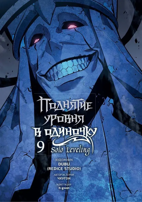 Книгаго: Поднятие уровня в одиночку. Solo Leveling. Том 9. Иллюстрация № 4