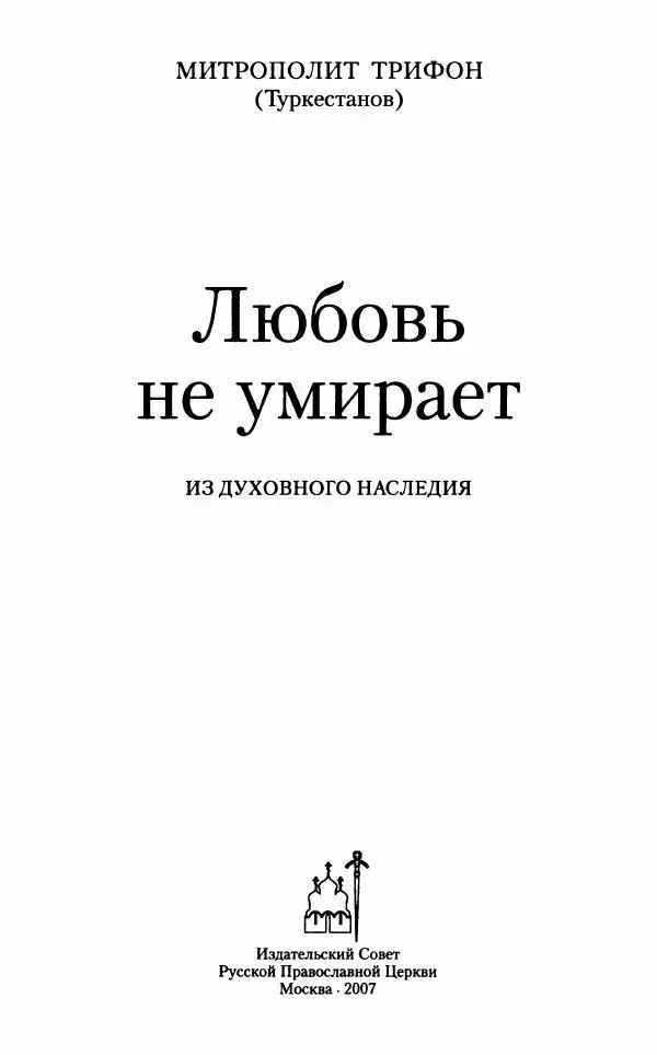 Книгаго: «Любовь не умирает...»: Из духовного наследия. Иллюстрация № 2
