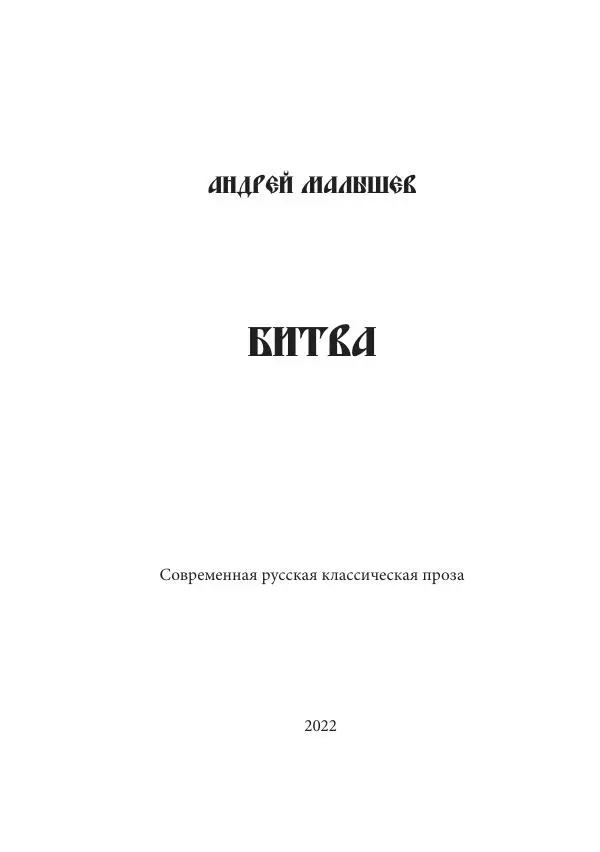 Книгаго: Битва. Иллюстрация № 1
