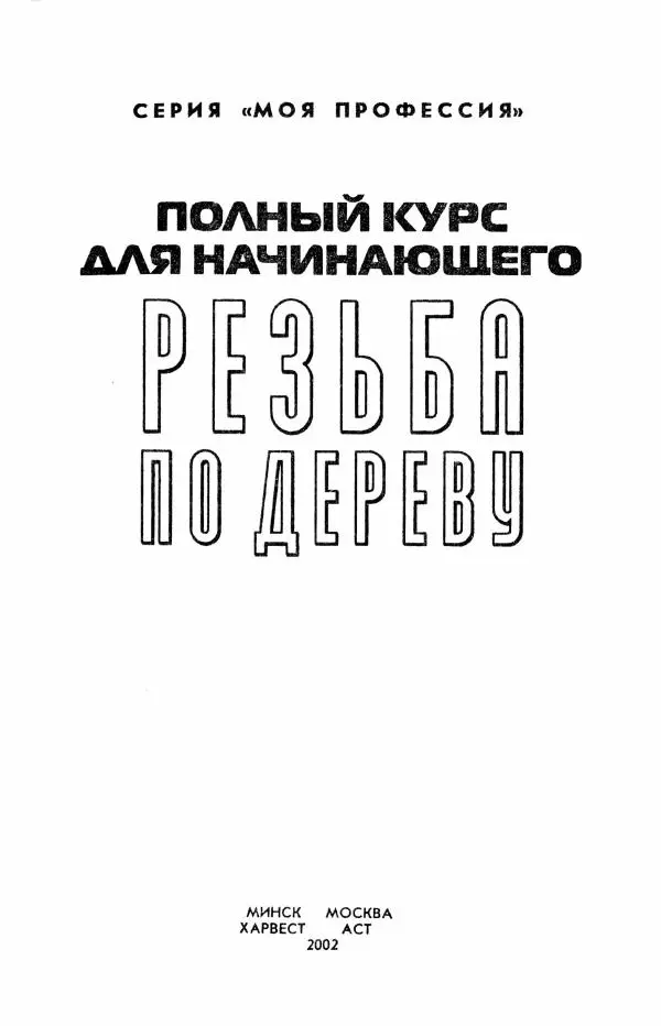 Книгаго: Резьба по дереву. Полный курс для начинающего. Иллюстрация № 2