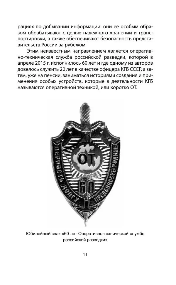 Книгаго: Шпионский арсенал. История оперативной техники спецслужб. Иллюстрация № 10