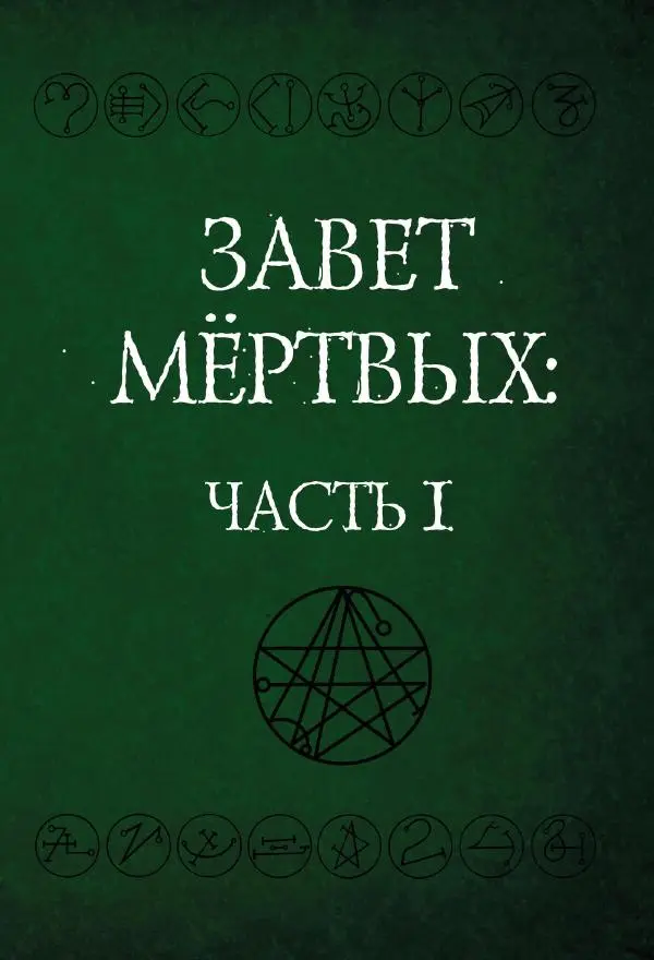 Книгаго: Завет мёртвых, часть 1. Иллюстрация № 1