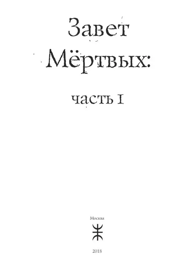 Книгаго: Завет мёртвых, часть 1. Иллюстрация № 2