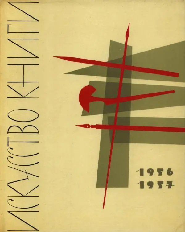 Книгаго: Искусство книги, выпуск 2, 1956-1957. Иллюстрация № 1