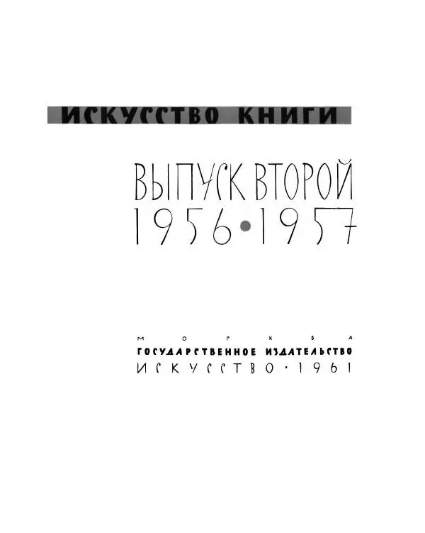 Книгаго: Искусство книги, выпуск 2, 1956-1957. Иллюстрация № 6
