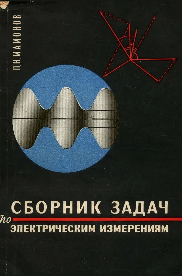 Книгаго: Сборник задач по электрическим измерениям. Иллюстрация № 1