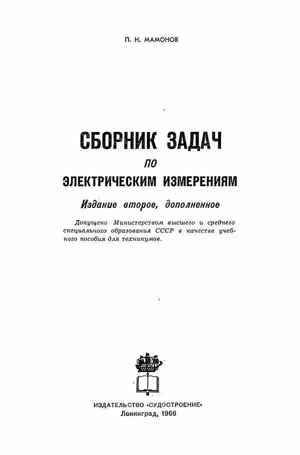 Книгаго: Сборник задач по электрическим измерениям. Иллюстрация № 2