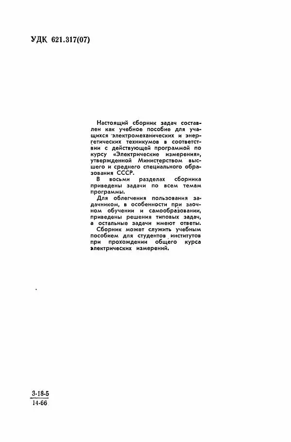 Книгаго: Сборник задач по электрическим измерениям. Иллюстрация № 3